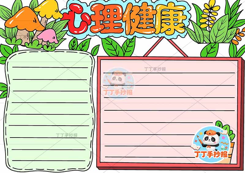 心理健康手抄报两边框简2