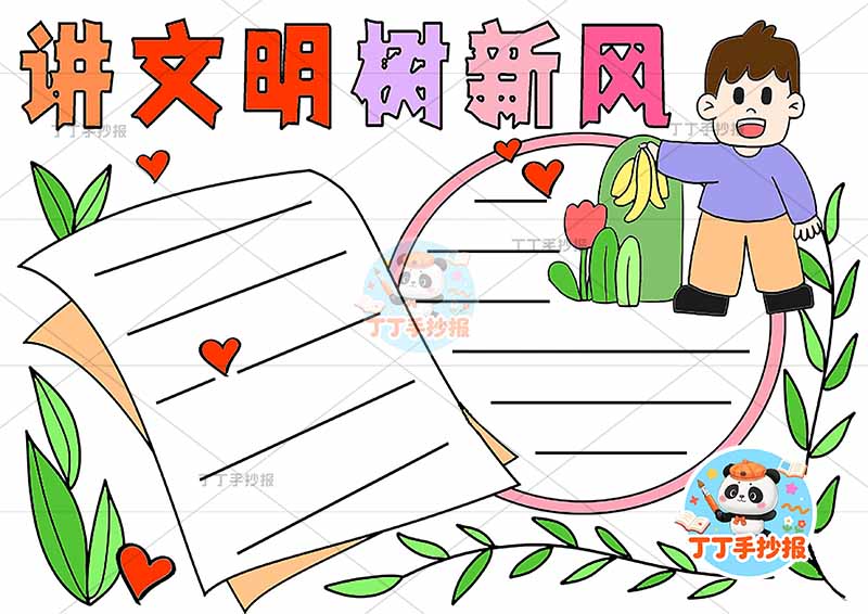 讲文明树新风手抄报右上男孩丢垃圾文明礼仪