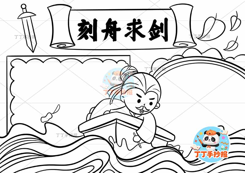 刻舟求剑手抄报中间人中国古代寓言故事成语故事