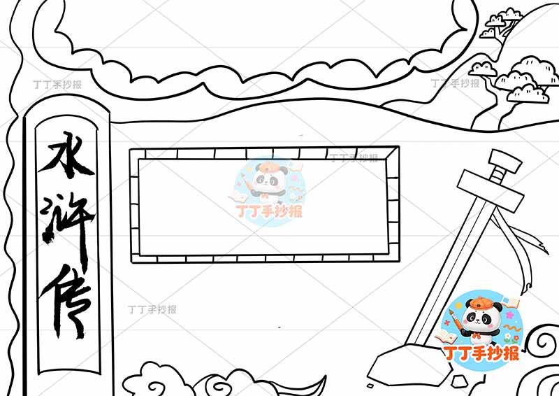 水浒传手抄报四大名著右下剑