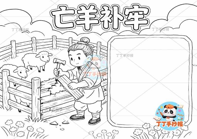 亡羊补牢手抄报左侧男人补中国古代寓言故事成语故事