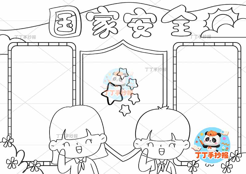 国家安全手抄报底部两人