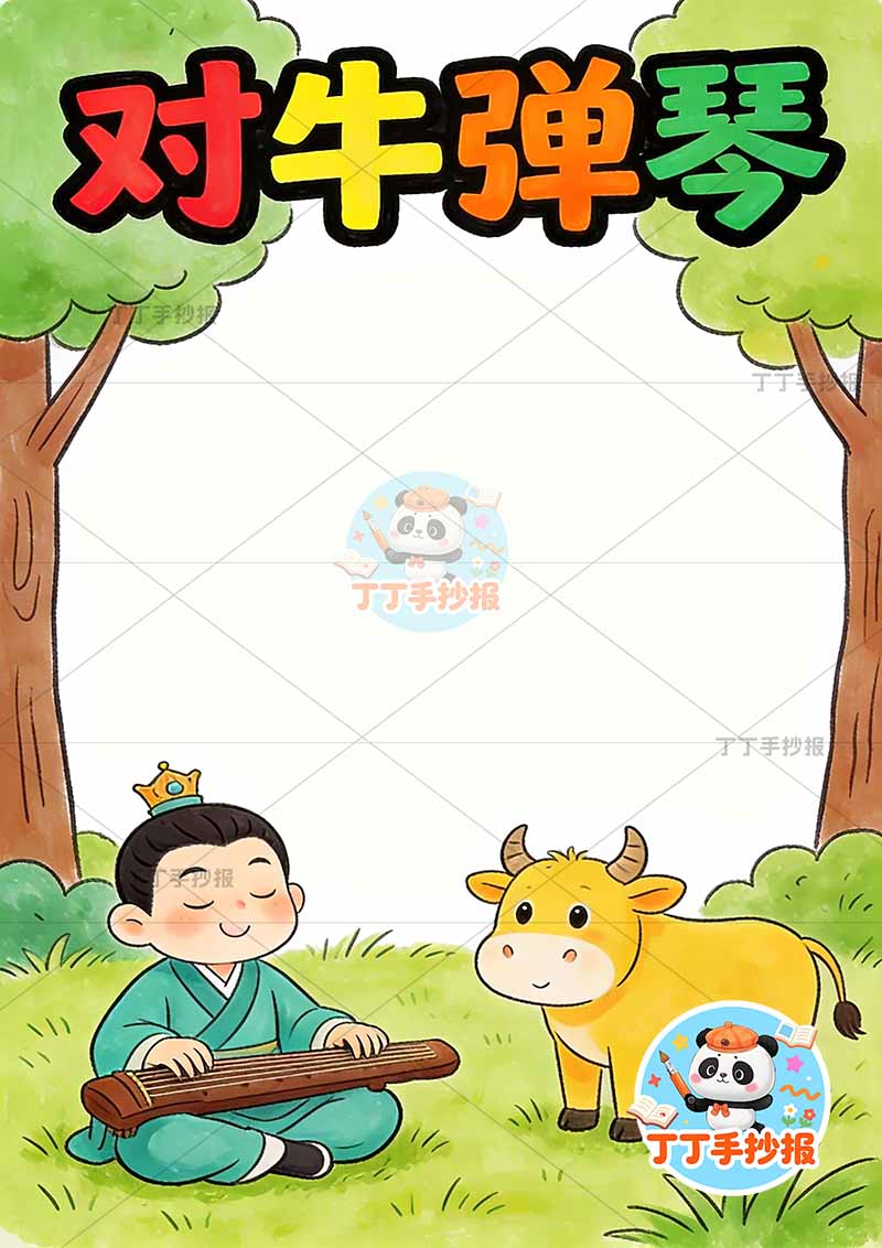 对牛弹琴竖版手抄报底部牛可爱中国古代寓言故事成语故事