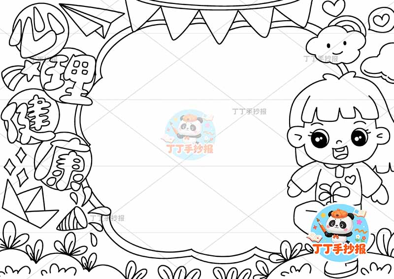 心理健康手抄报右女踢毽子