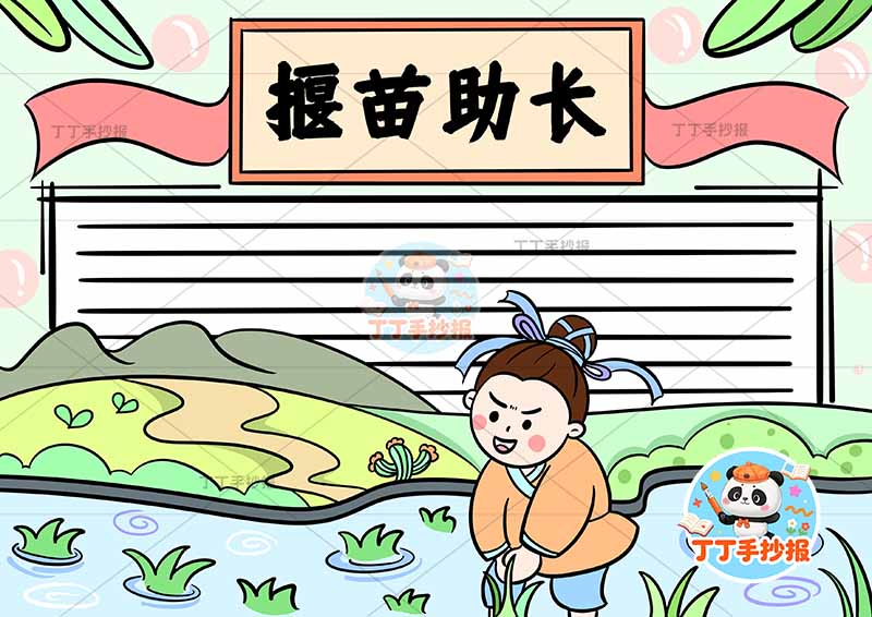 揠苗助长手抄报底部禾苗中国古代寓言故事成语故事