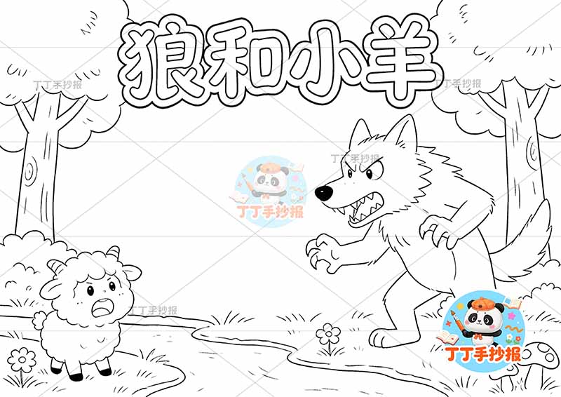 狼和小羊手抄报右侧狼大伊索寓言三年级下册