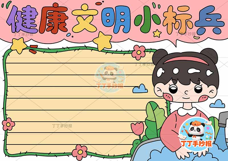 健康文明小标兵手抄报右下女孩洗手好习惯文明礼仪