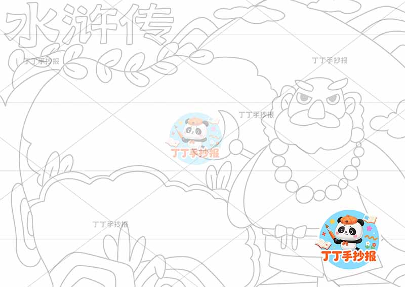 水浒传手抄报四大名著鲁智深倒拔垂杨柳