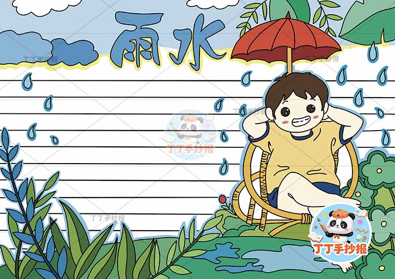 二十四节气雨水手抄报男孩躺椅