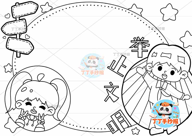 举止文明手抄报男女可爱好习惯文明礼仪