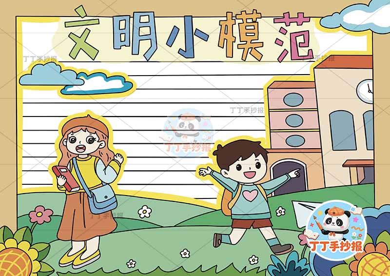 文明小模范手抄报老师学生文明礼仪