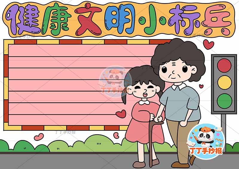 健康文明小标兵手抄报右下女孩奶奶文明礼仪好习惯