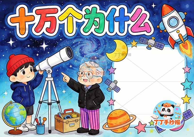 十万个为什么手抄报男孩科学家四年级下册必读书