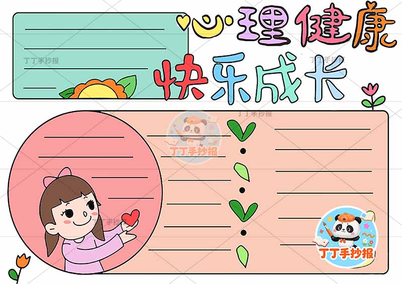 心理健康快乐成长手抄报心理健康左下女孩爱心