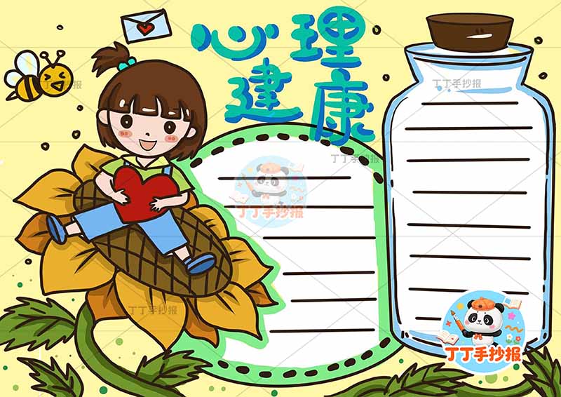 心理健康手抄报瓶子边框