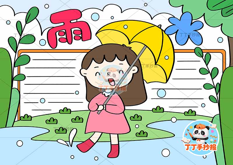 二十四节气雨水手抄报中间女孩伞
