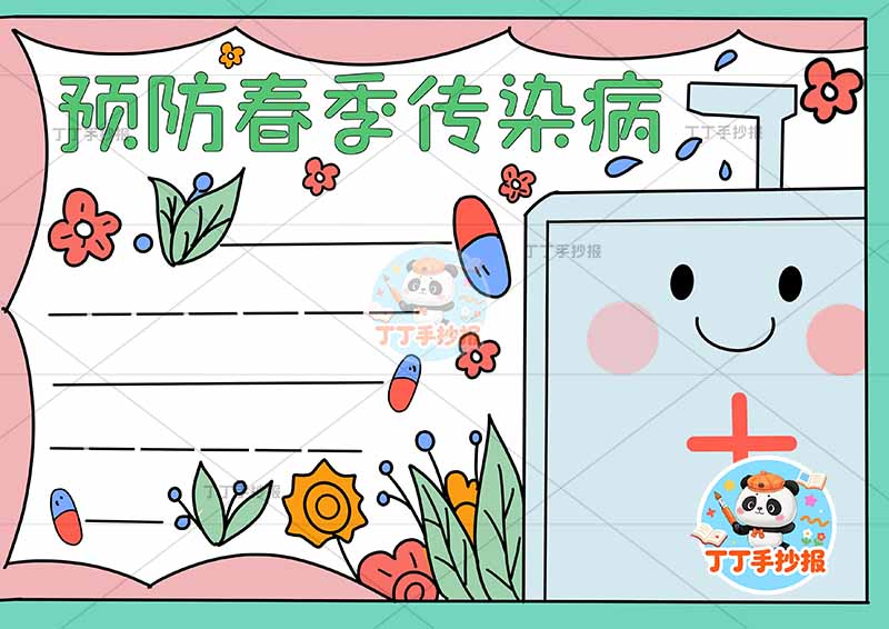 预防春季传染病手抄报洗手液大