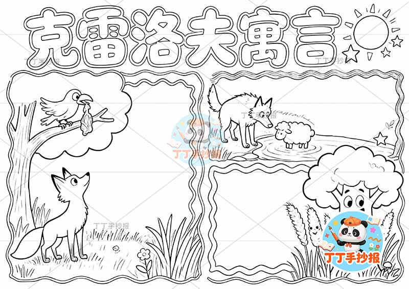 克雷洛夫寓言手抄报三故事三年级下册