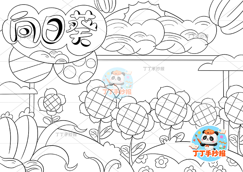 向日葵手抄报无人物