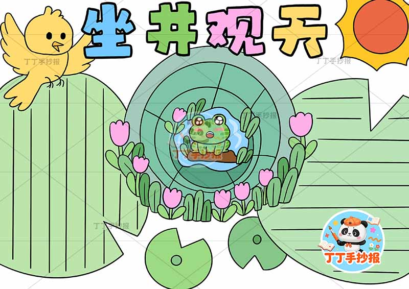 坐井观天手抄报荷叶边框中国古代寓言故事成语故事