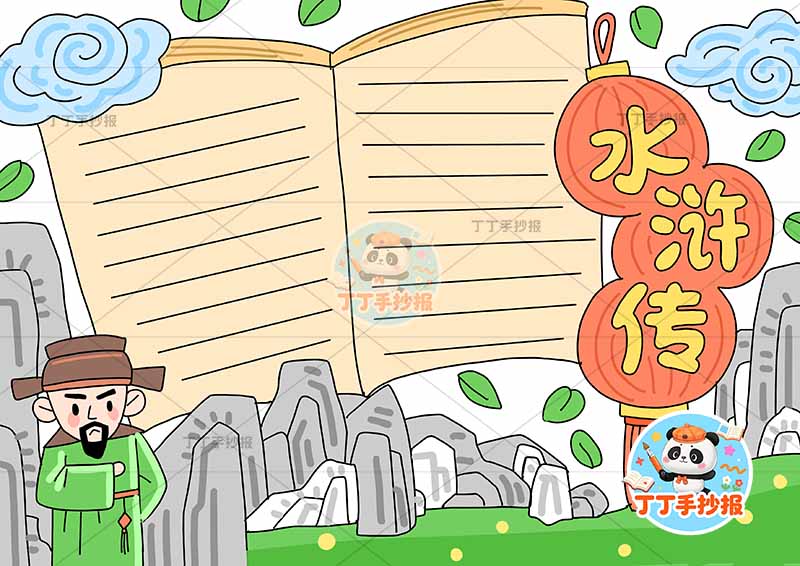 水浒传手抄报四大名著左下q版