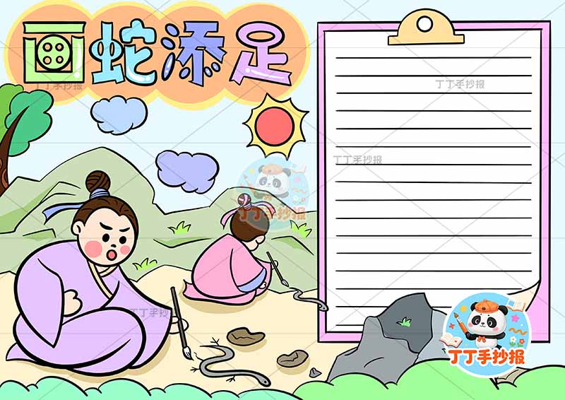 画蛇添足手抄报左侧两人2中国古代寓言故事成语故事