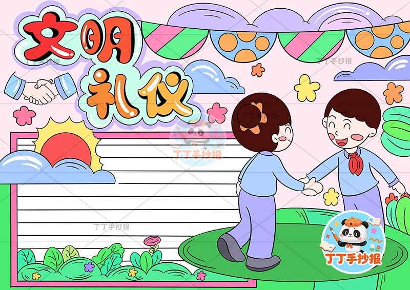 文明礼仪手抄报男女握手