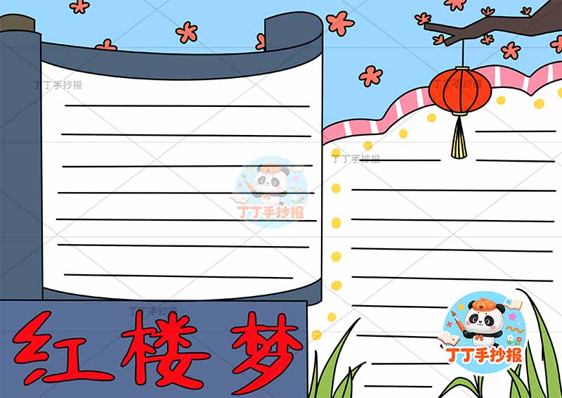 红楼梦手抄报四大名著无人物简单