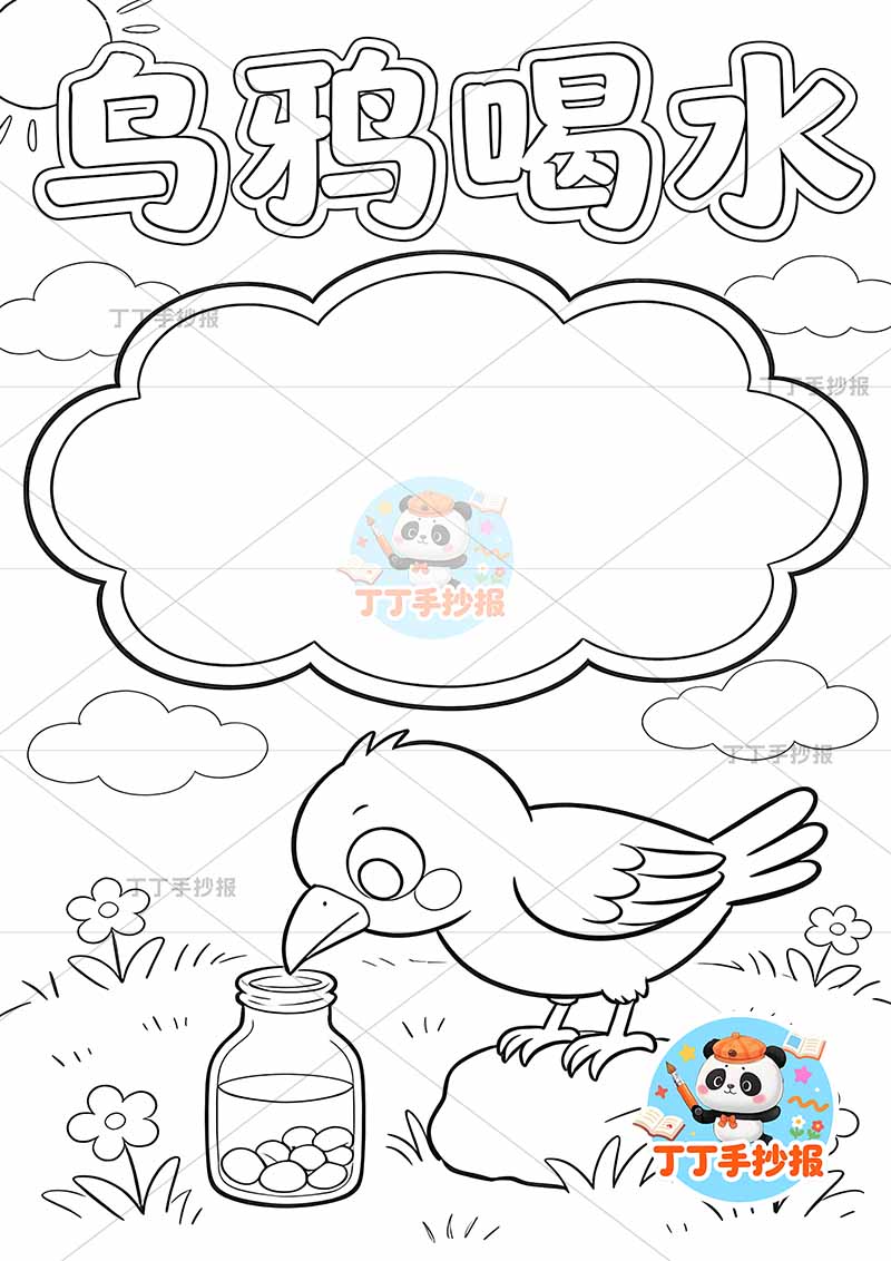 乌鸦喝水竖版手抄报底部乌鸦伊索寓言三年级下册