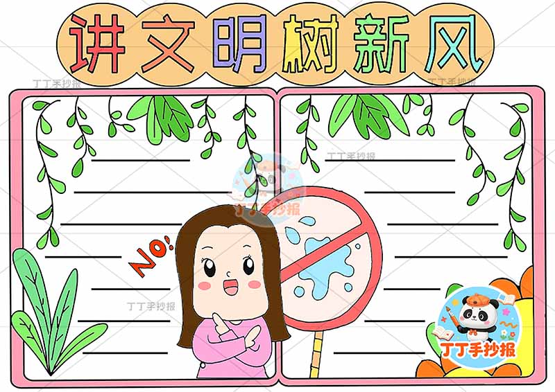 讲文明树新风手抄报女孩口水禁止文明礼仪