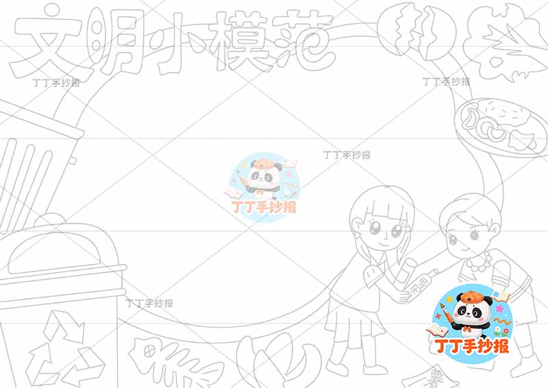 文明小模范手抄报文明礼仪右下男女垃圾底部
