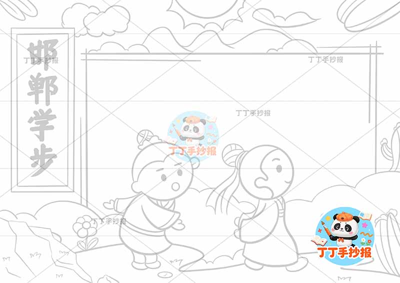 邯郸学步手抄报前后中国古代寓言故事成语故事