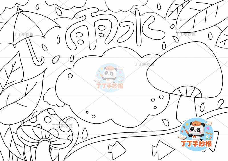 二十四节气雨水手抄报蘑菇边框