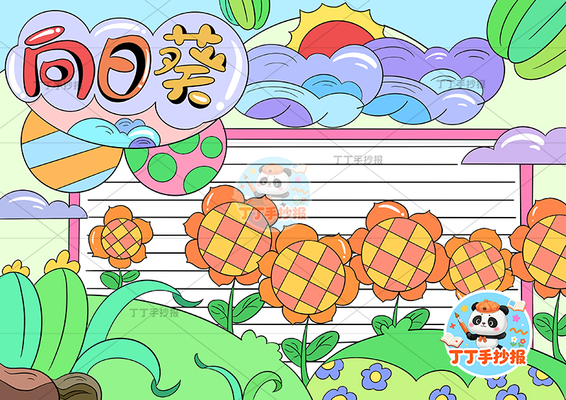 向日葵手抄报无人物