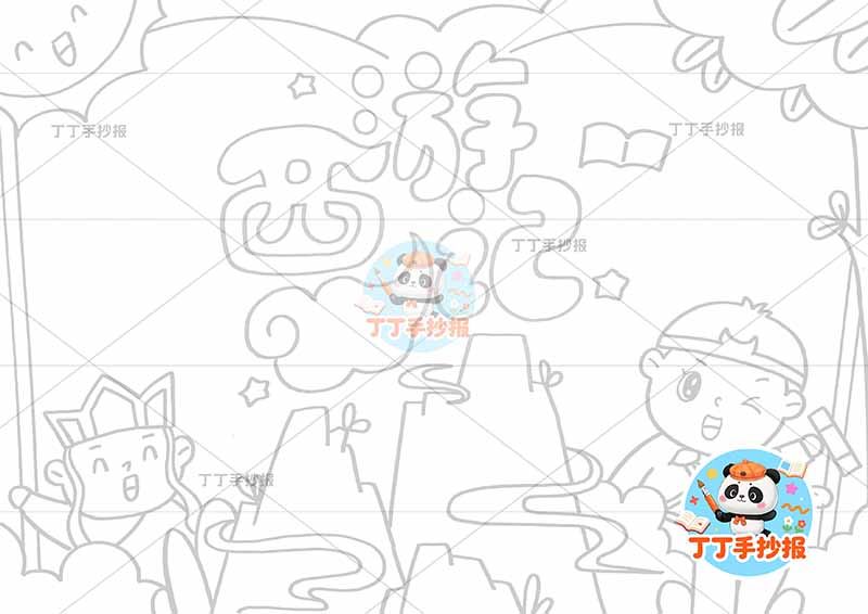 西游记手抄报四大名著中间山两人