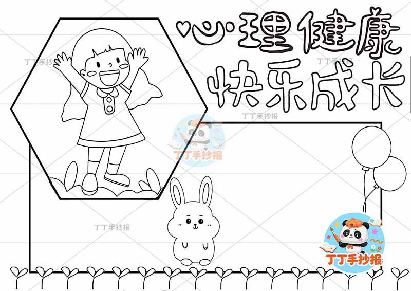 心理健康快乐成长手抄报心理健康女孩兔子