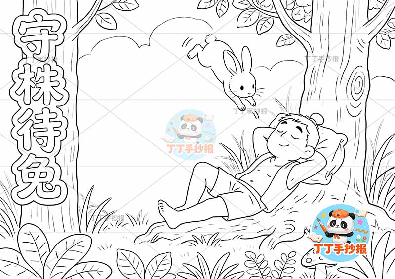 守株待兔手抄报右侧人梦兔中国古代寓言故事成语故事