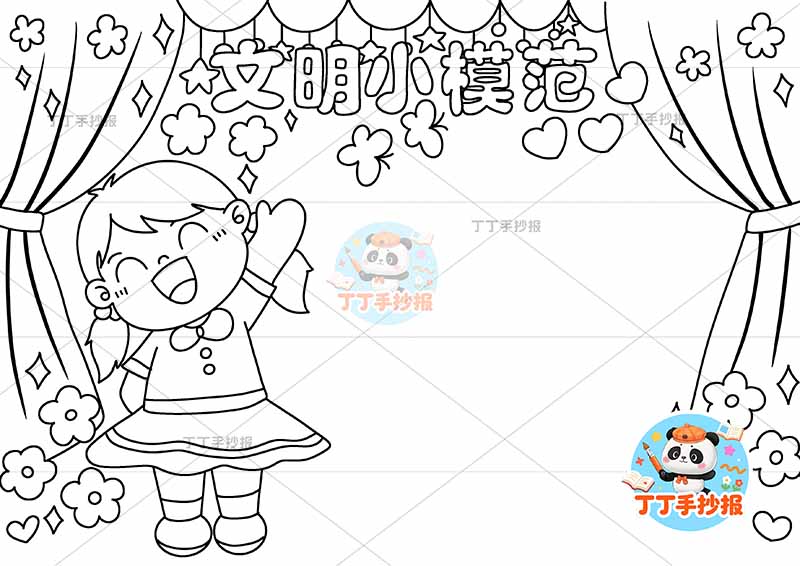 文明小模范手抄报文明礼仪女孩帷幕