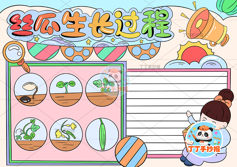 丝瓜生长过程手抄报女孩右看书植物生长记录植物记录卡