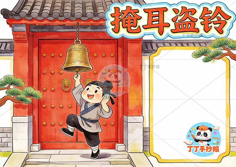 掩耳盗铃手抄报红色门中国古代寓言故事成语故事