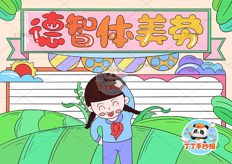 德智体美劳手抄报中间女孩美德行为规范