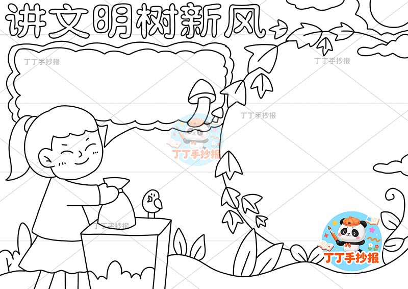 讲文明树新风手抄报左下女孩丢垃圾文明礼仪