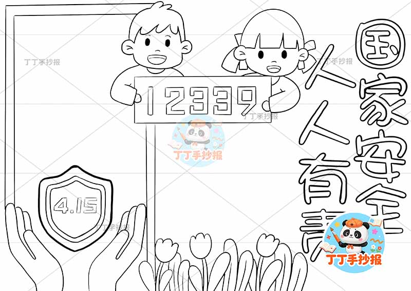 国家安全人人有责手抄报顶部两人