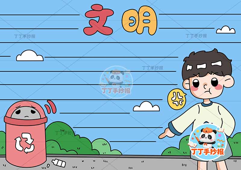 文明手抄报简单男文明礼仪