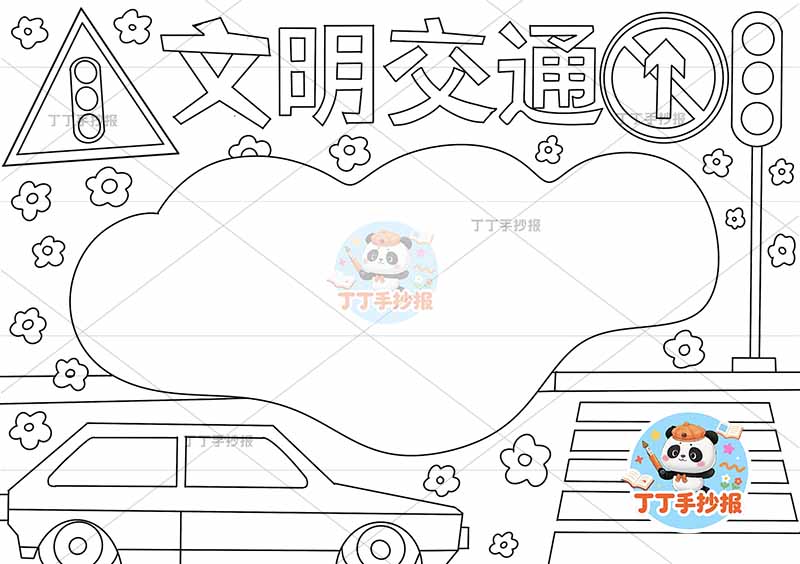 文明交通手抄报无人物简单交通安全