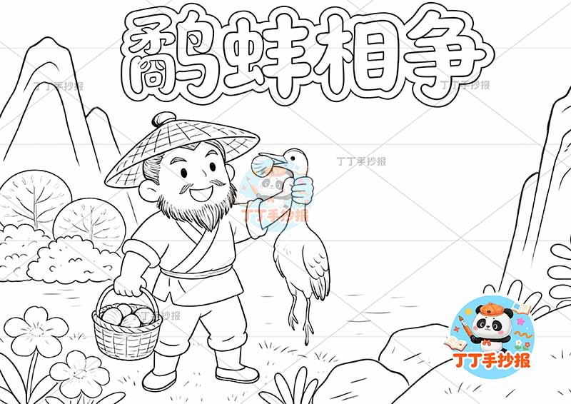 鹬蚌相争手抄报左侧人中国古代寓言故事成语故事