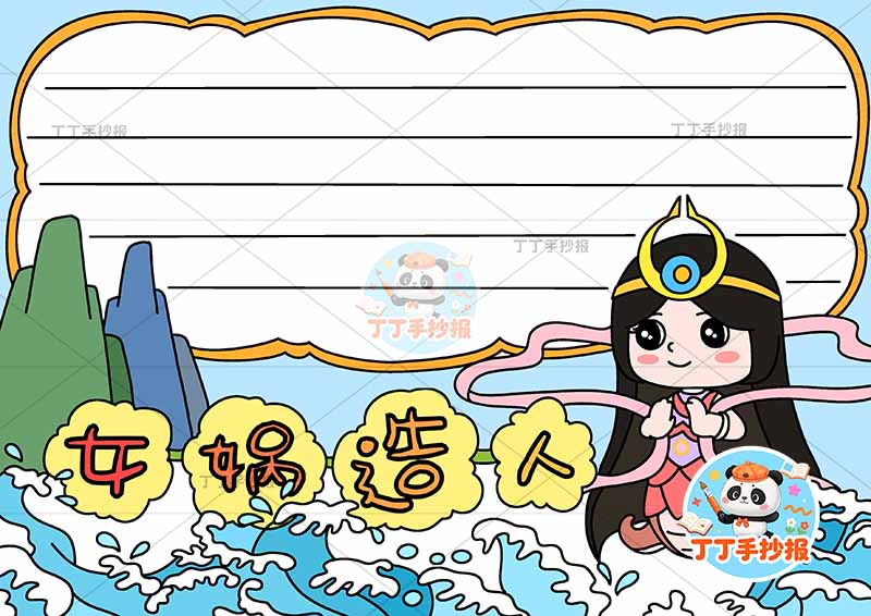 女娲造人手抄报右侧女娲中国古代神话故事