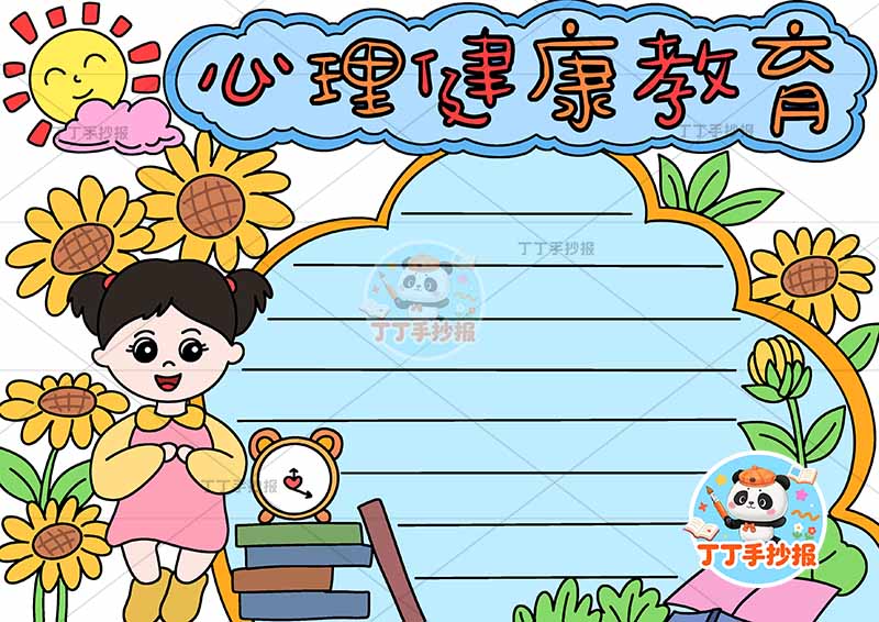 心理健康教育手抄报女孩向日葵多2