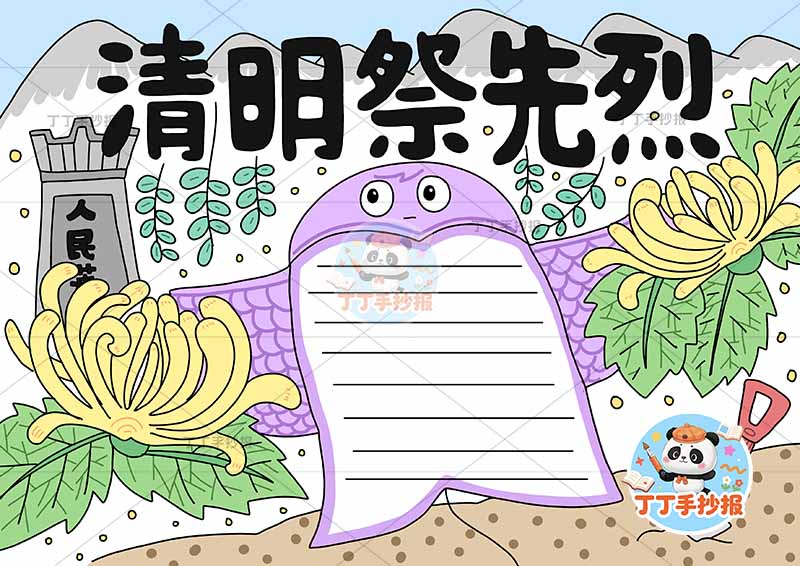 清明祭先烈手抄报风筝边框清明节清明缅怀先烈