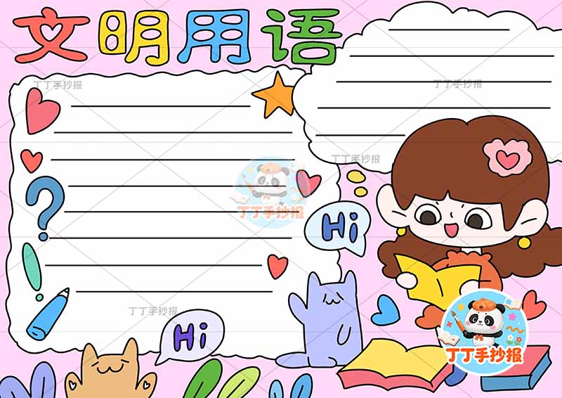 文明用语手抄报右下女孩文明礼仪